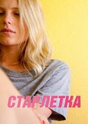 Старлетка (Starlet) 2012