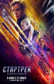Стартрек: Бесконечность (Star Trek Beyond) (2016)