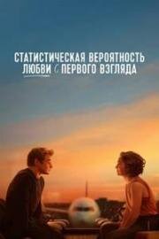 Статистическая вероятность любви с первого взгляда (Love at First Sight) (2023)