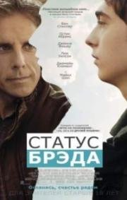 Статус Брэда (Brad's Status) (2017)