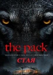 Стая (The Pack) (2015)