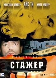 Стажер (Kept) (2001)