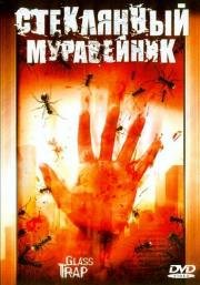 Стеклянный муравейник (Glass Trap) (2005)