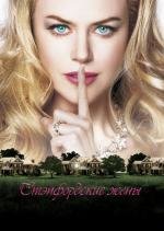 Степфордские жёны (The Stepford Wives) (2004)