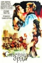 Степная орда (I predoni della steppa) (1964)