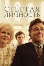 Стёртая личность (Boy Erased) (2018)