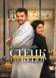 Стейк от кутюр (Tendre et saignant) (2020)