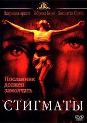 Стигматы (Stigmata) (1999)