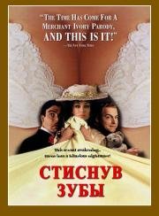 Стиснув зубы (Stiff Upper Lips) (1998)