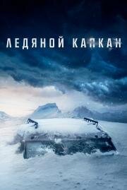 Ледяной капкан (Centigrade) (2020)