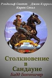 Столкновение в Сандауне (Decision at Sundown) 1957