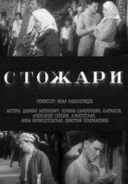 Стожары (1939)