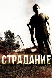 Страдание (The Infliction) (2012)