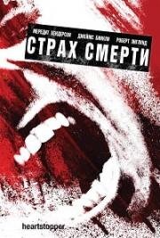 Страх смерти (Heartstopper) (2006)
