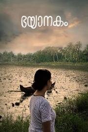 Страх (Bhayanakam) 2018