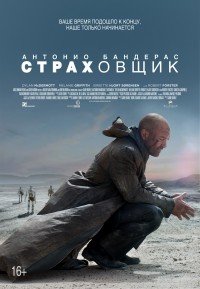 Страховщик (Aut) (2014)