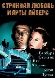 Странная любовь Марты Айверс (The Strange Love of Martha Ivers) 1946