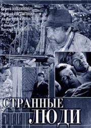 Странные люди 1969