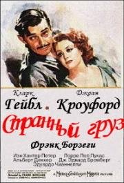 Странный груз (Strange Cargo) 1940