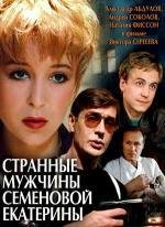 Странные мужчины Семеновой Екатерины 1992