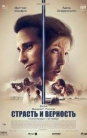 Страсть и верность (Le Fidèle) (2017)