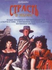 Страсть в пыли (Lust in the Dust) 1985