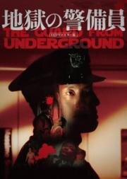 Страж преисподней (Адская стража) (Jigoku no keibîn (The Guard From Underground)) (1992)
