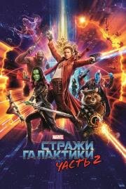 Стражи Галактики: Часть 2 (Guardians of the Galaxy Vol. 2) (2017)