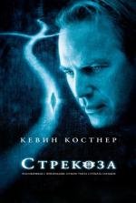 Стрекоза (Dragonfly) (2002)