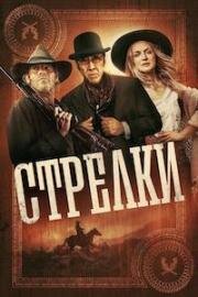 Стрелки (2025)