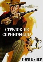Стрелок из Спрингфилда (Винтовка Спрингфилд) (Springfield Rifle) (1952)