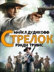 Стрелок (The Shooter) (1997)