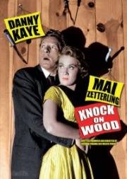 Стучи по дереву (Knock on Wood) (1954)