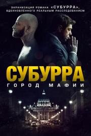 Субурра: Город мафии (Suburra) (2015)