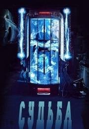 Судьба (Fate) (2017)