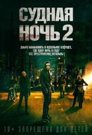 Судная ночь 2 (The Purge: Anarchy) (2014)
