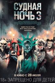 Судная ночь 3 (The Purge: Election Year)