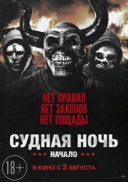 Судная ночь. Начало (The First Purge) 2018