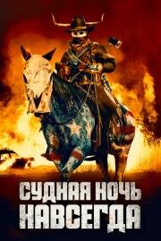 Судная ночь навсегда (The Forever Purge) (2020)