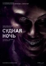 Судная ночь (The Purge) (2013)