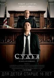 Судья (The Judge) (2014)