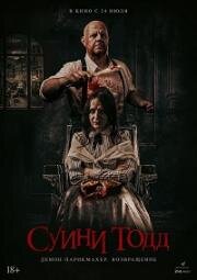 Суини Тодд, демон-парикмахер. Возвращение (Sweeney Todd: Slice & Dice) (2025)