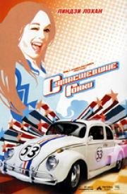 Сумасшедшие гонки (Herbie Fully Loaded) (2005)