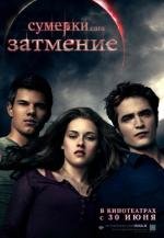 Сумерки: Сага. Затмение (The Twilight Saga: Eclipse) (2010)