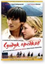 Сундук предков (2005)