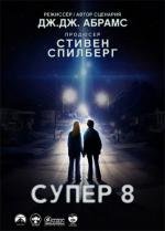 Супер 8 (Super 8) (2011)