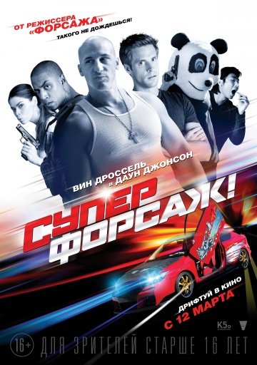 Суперфорсаж! (Superfast) (2015)