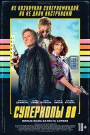 Суперкопы 80 (Police Flash 80) (2026)