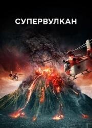 Супервулкан (Super Volcano) (2022)