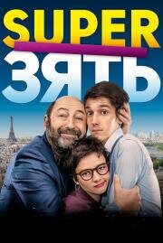 SuperЗять (Le gendre de ma vie) 2018